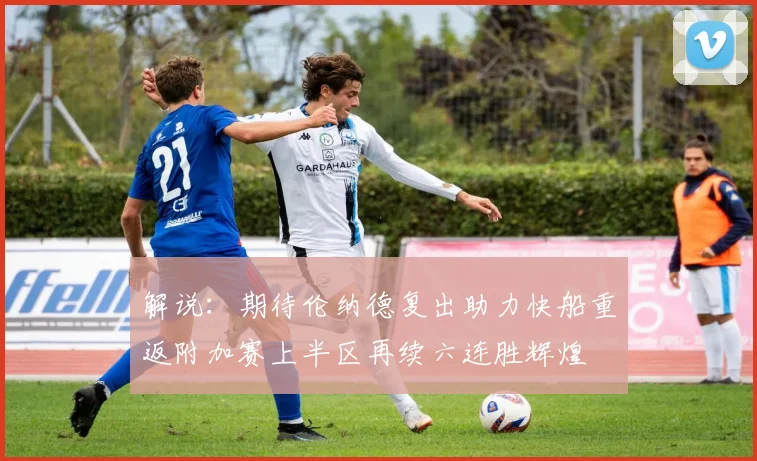 解说：期待伦纳德复出助力快船重返附加赛上半区再续六连胜辉煌
