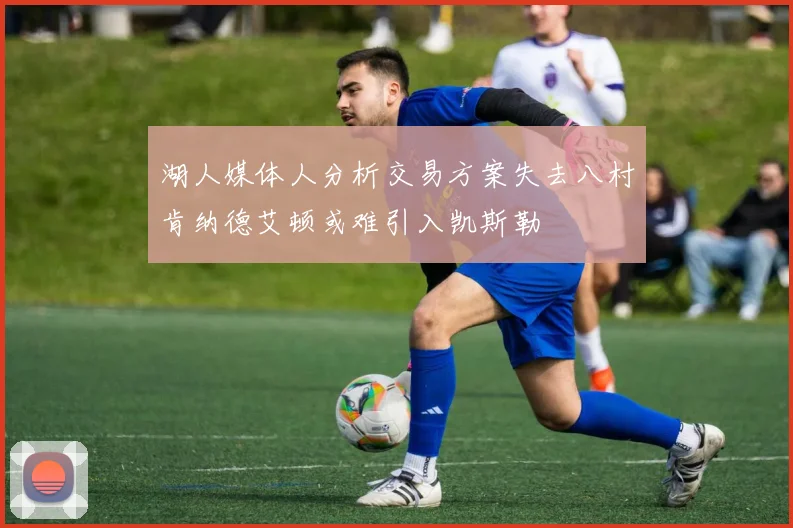 湖人媒体人分析交易方案失去八村肯纳德艾顿或难引入凯斯勒