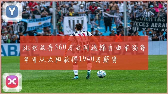 比尔放弃560万合同选择自由市场每年可从太阳获得1940万薪资