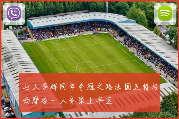 七人争辉同年夺冠之路法国五将与西摩各一人齐聚上半区