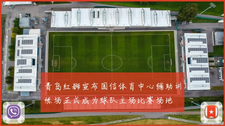 青岛红狮宣布国信体育中心辅助训练场正式成为球队主场比赛场地