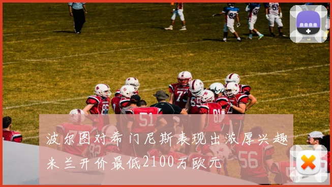 波尔图对希门尼斯表现出浓厚兴趣米兰开价最低2100万欧元