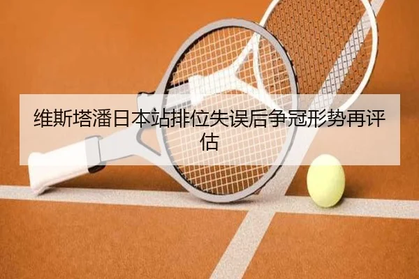 维斯塔潘日本站排位失误后争冠形势再评估 - leyu.com