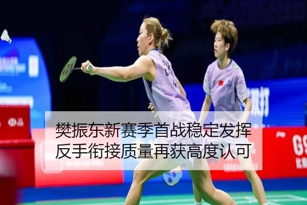 樊振东新赛季首战稳定发挥 反手衔接质量再获高度认可 - leyu.com